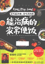 花吃饭的钱,治吃药的病 能治病的家常便饭