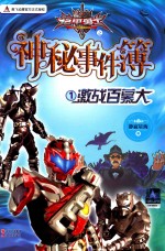 铠甲勇士之神秘事件簿 1 激战百慕大