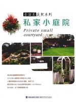 乐活美庭院系列 私家小庭院