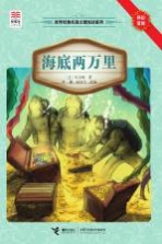优等生必读文库·世界经典名著主题悦读系列 海底两万里