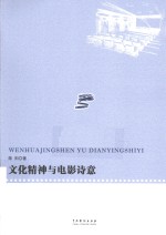 文化精神与电影诗意