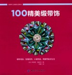 尚锦手工创意生活系列 100精美缎带饰