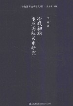 冷战初期东亚国际关系研究