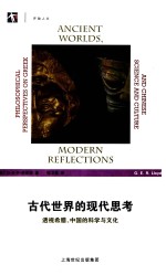 古代世界的现代思考 透视希腊、中国的科学与文化