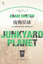 废物星球 从中国到世界的天价垃圾贸易之旅