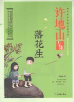 成长必读名家美卷书系 许地山专集 落花生
