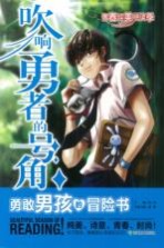 青春纯美悦读季 吹响勇者的号角 勇敢男孩的冒险书