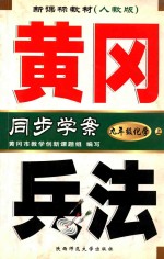黄冈兵法 新课标教材（人教版） 同步学案 化学 九年级 上