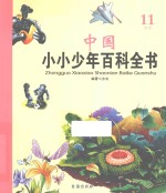 中国小小少年百科全书 11 S1卷