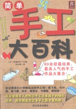 简单手工大百科 80余款最经典、最具人气的手工作品大集合!