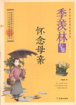 成长必读名家美卷书系 怀念母亲 季羡林专集