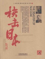 二战经典战役纪实 10 核击日本