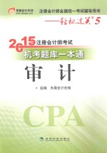 2015年注册会计师考试机考题库一本通 审计
