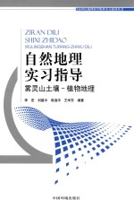 自然地理实习指导 雾灵山土壤-植物地理