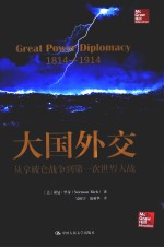 人文社科悦读坊 大国外交 从拿破仑战争到第一次世界大战 1814-1914
