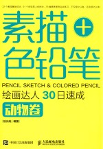 素描+色铅笔,绘画达人30日速成 动物卷