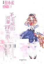 意林轻文库 轻舞飞扬系列 毛毛熊的浪漫樱花雨