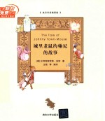 城里老鼠约翰尼的故事 英汉双语插图版