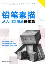 铅笔素描从入门到精通 静物篇