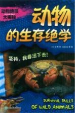 动物绝技大揭秘 动物的生存绝学