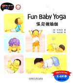 宝贝做瑜伽