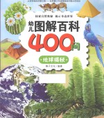 幼儿图解百科400问 地球揭秘
