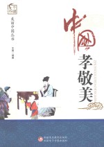 美丽中国丛书 中国孝敬美