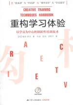 重构学习体验 以学员为中心的创新性培训技术