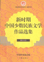 新时期中国少数民族文学作品选集 撒拉族卷
