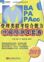 MPA、MPA、MPAcc管理类联考综合能力终极预测4套卷 2015