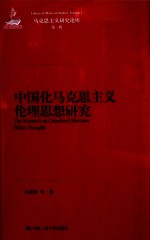 中国化马克思主义伦理思想研究
