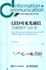 信息与通信创新学术专著 LED可见光通信关键器件与应用