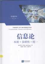 信息论 本质·多样性·统一