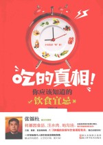 吃的真相!你应该知道的饮食宜忌