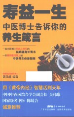 寿益一生 中医博士告诉你的养生箴言