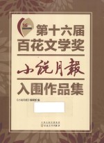 第十六届百花文学奖 小说月报入围作品集