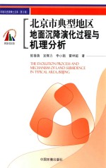 北京市典型地区地面沉降演化过程与机理分析