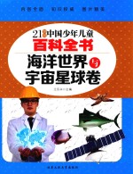 21世纪中国少年儿童百科全书 海洋世界与宇宙星球卷