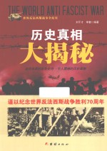 历史真相大揭秘