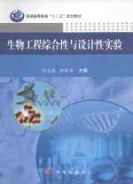 生物工程综合性与设计性实验