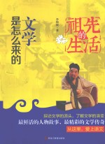 祖先的生活 文学是怎么来的