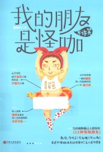 我的朋友是怪咖,不许笑