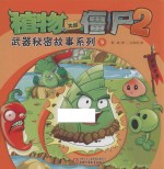 植物大战僵尸2 武器秘密故事系列 9