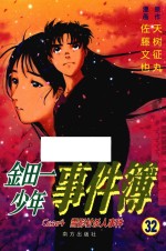 金田一少年事件簿 32 雪影村杀人事件