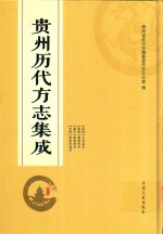贵州历代方志集成 35