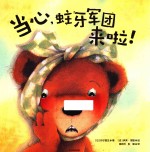 当心,蛀牙军团来啦