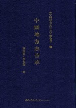 中国地方志荟萃 西南卷 第7辑 4