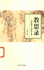 教思录 刘斌教学与创作文集