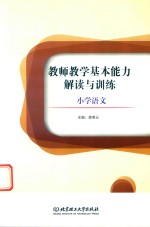教师教学基本能力解读与训练 小学语文