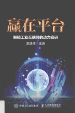 赢在平台 解锁工业互联网的动力密码